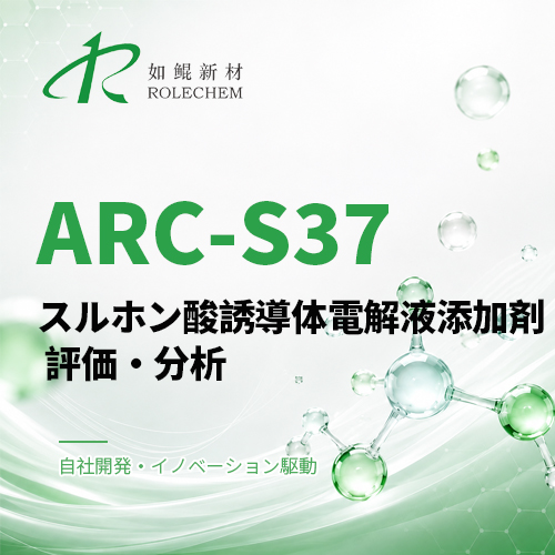 如鲲（Rolechem）新製品「ARC-S37」スルホン酸誘導体電解液添加剤の評価レポート